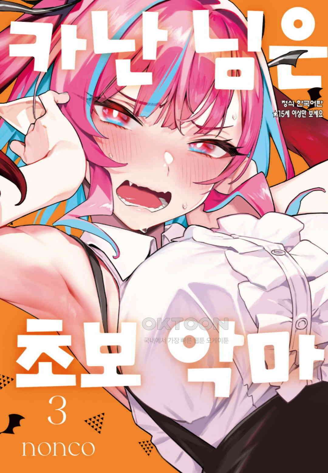 카난 님은 초보 악마 22화 1