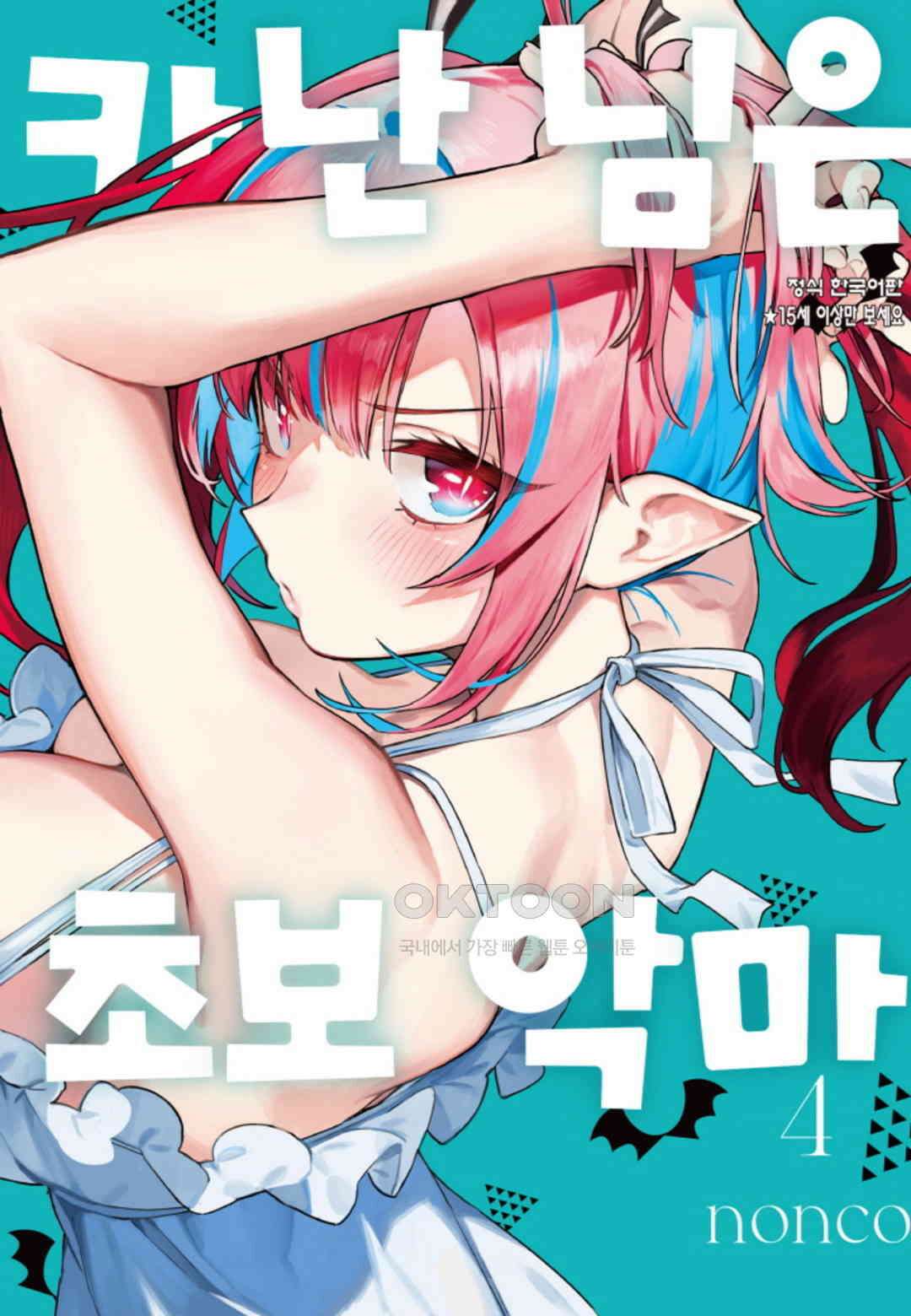 카난 님은 초보 악마 28화 1