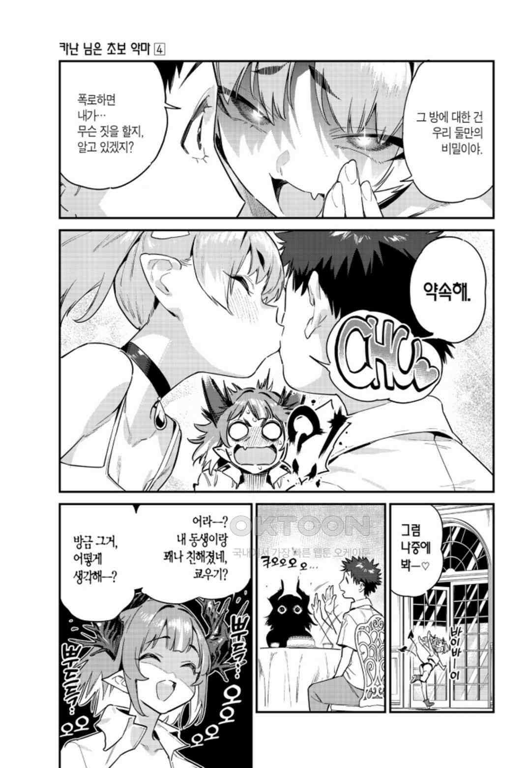 카난 님은 초보 악마 28화 4