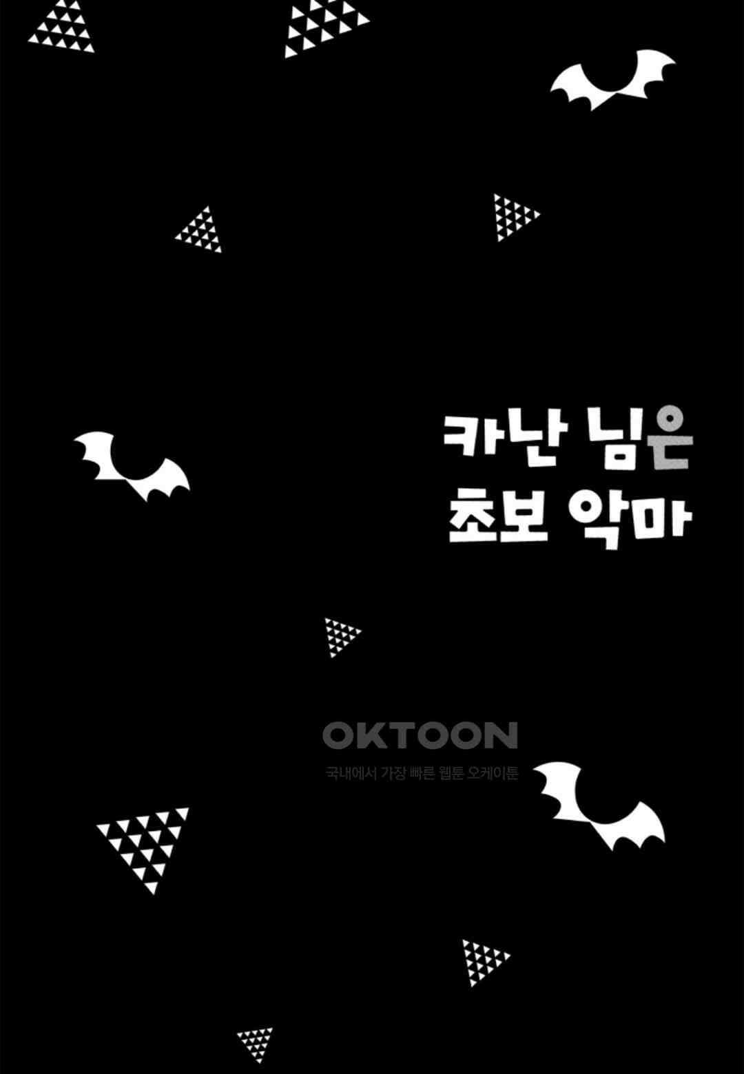 카난 님은 초보 악마 38화 11