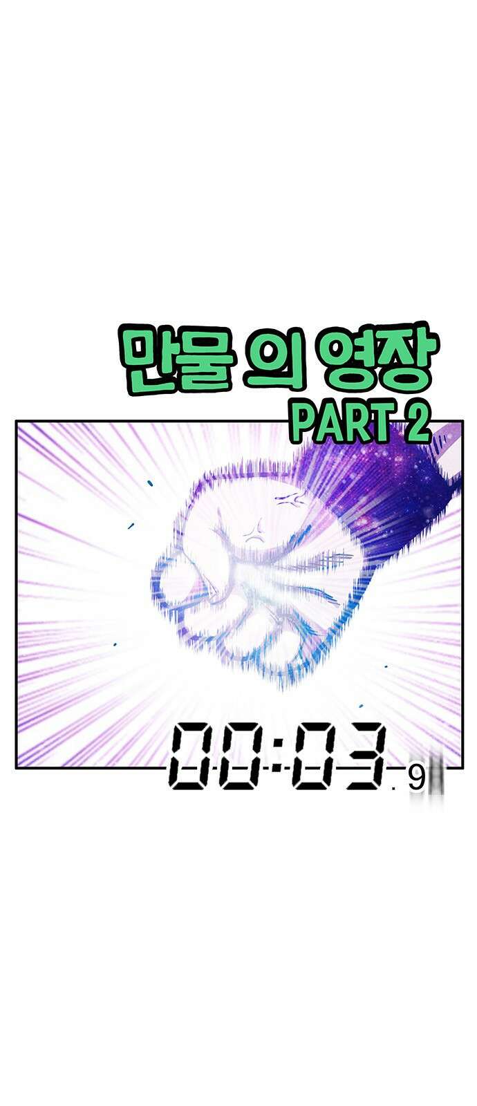 만물의 영장 PART2 93화 잇는 자 시합<4．完> 1