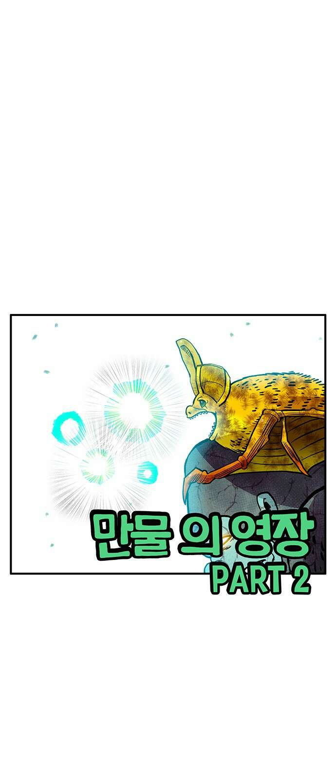 만물의 영장 PART2 100화 두근 두근 1