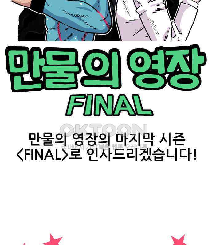 만물의 영장 PART2 107화 시즌 2 마지막 화 222