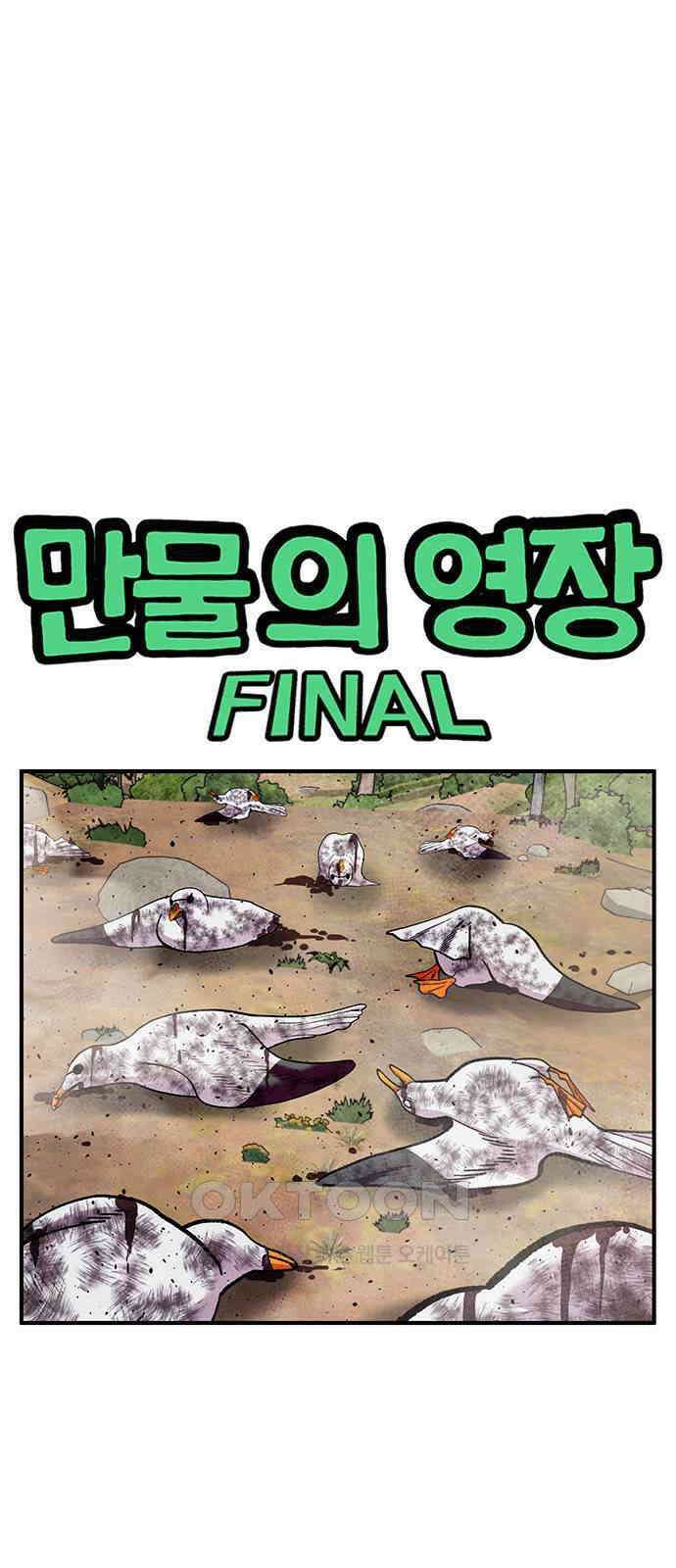 만물의 영장 FINAL 32화 용오름 1