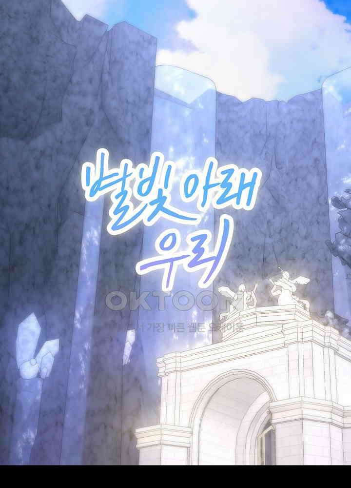 별빛 아래 우리 187화 1