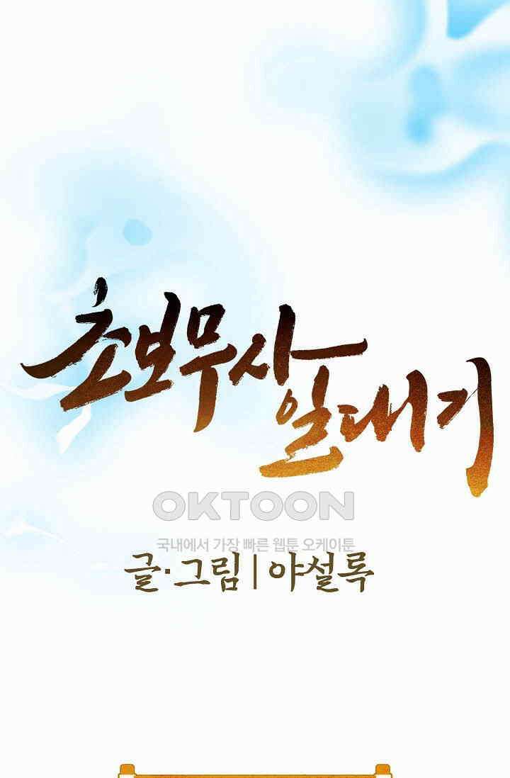 초보무사 일대기  157화 1