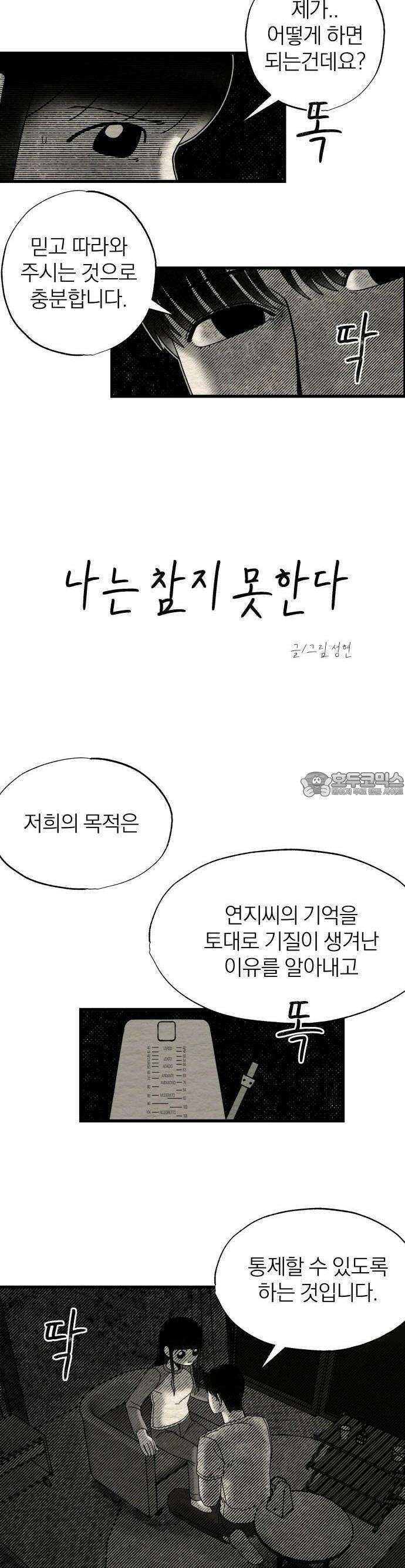 나는 참지 못한다 11화 2