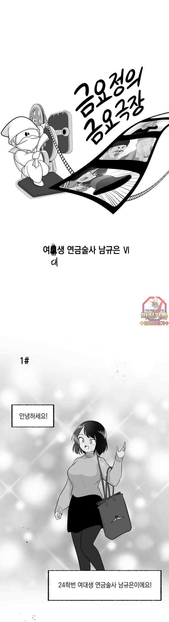 금요정의 금요극장 74화 여대생 연금술사 남규은 6 1
