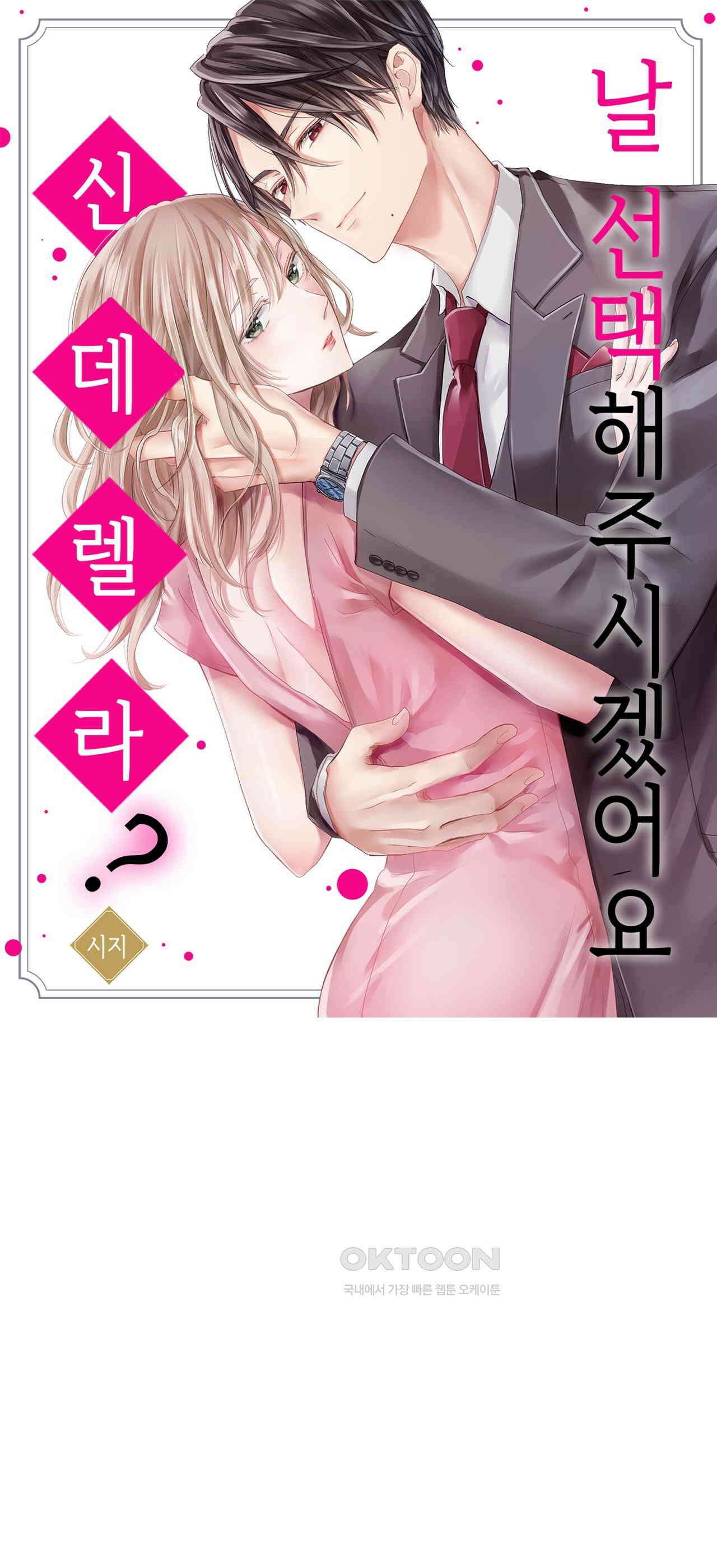 날 선택해 주시겠어요, 신데렐라? 16화 1