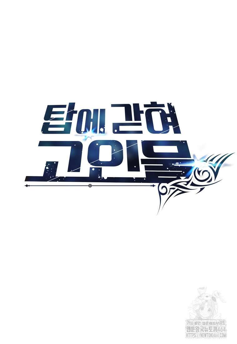 탑에 갇혀 고인물 99화 71