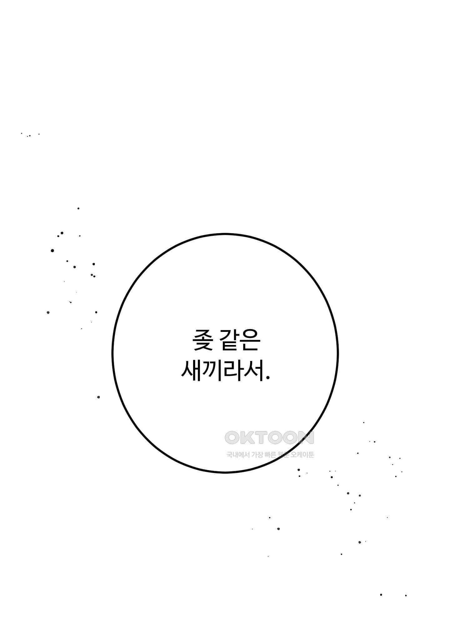 배드 포지션 65화 14