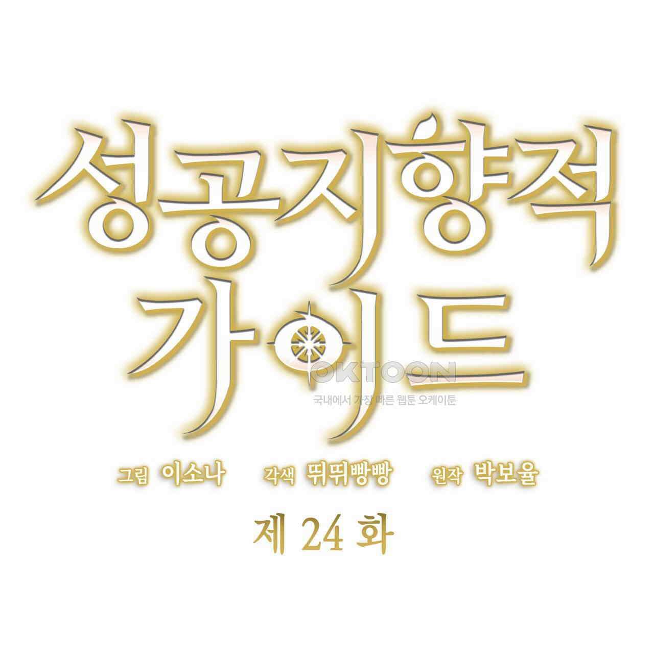 성공지향적 가이드 24화 13
