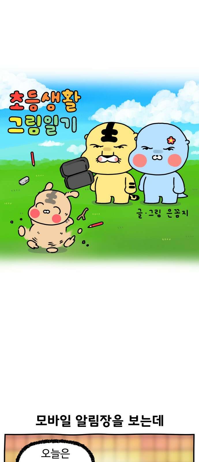 초등생활 그림일기 17화． 필통이 이렇게 중요할 줄 1