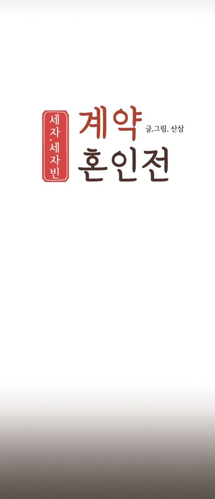 세자와 세자빈의 계약혼인전 47화 - 네가 내 마음을 기어이 돌려놓았거늘 28