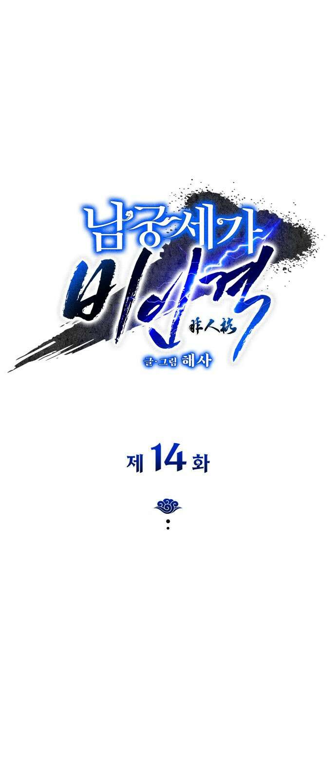 남궁세가 비인격 14화 1