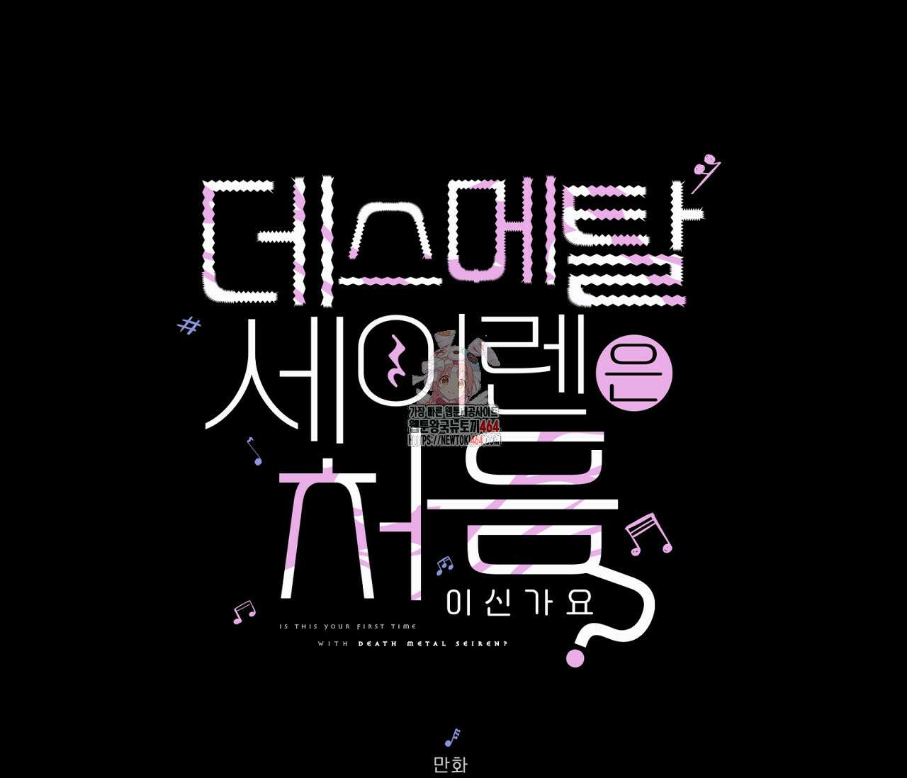 데스메탈 세이렌은 처음이신가요? 10화 1