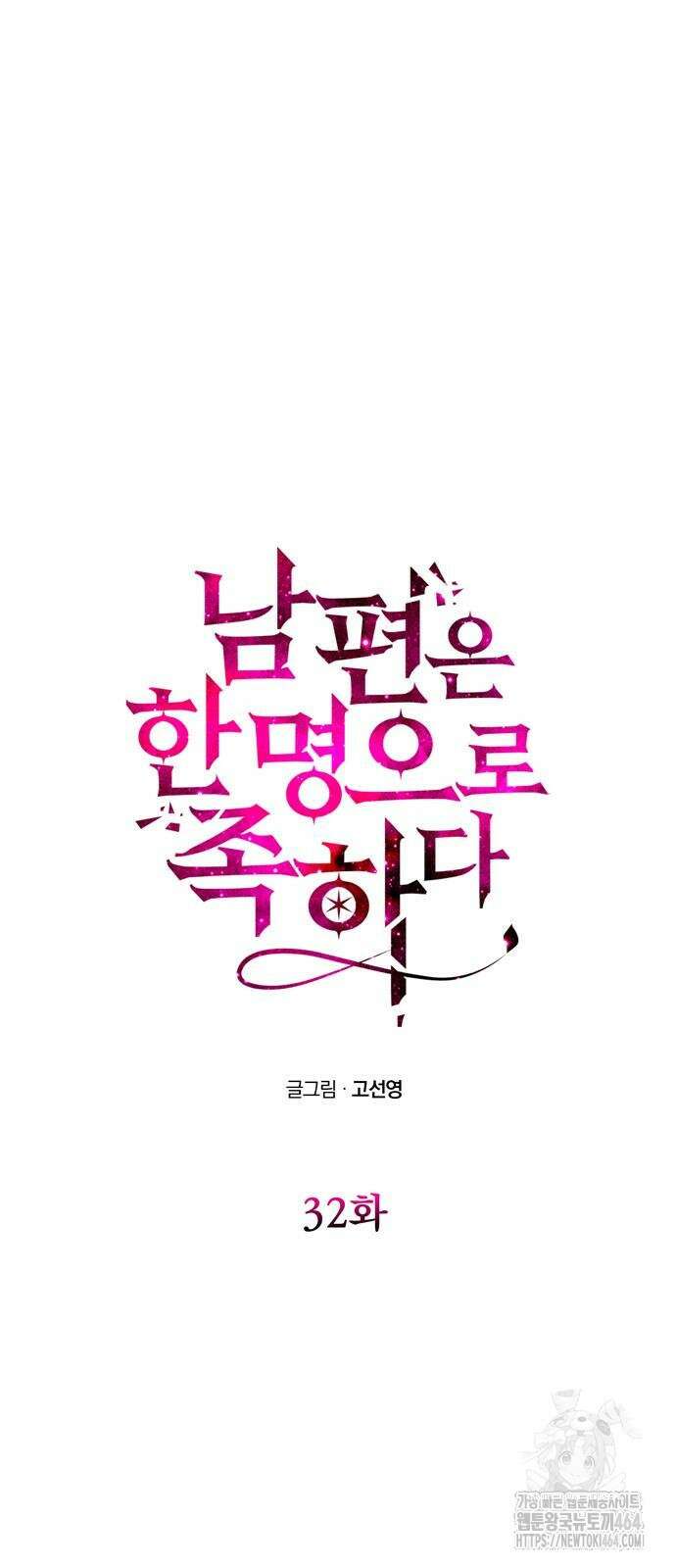 남편은 한 명으로 족하다 32화 6