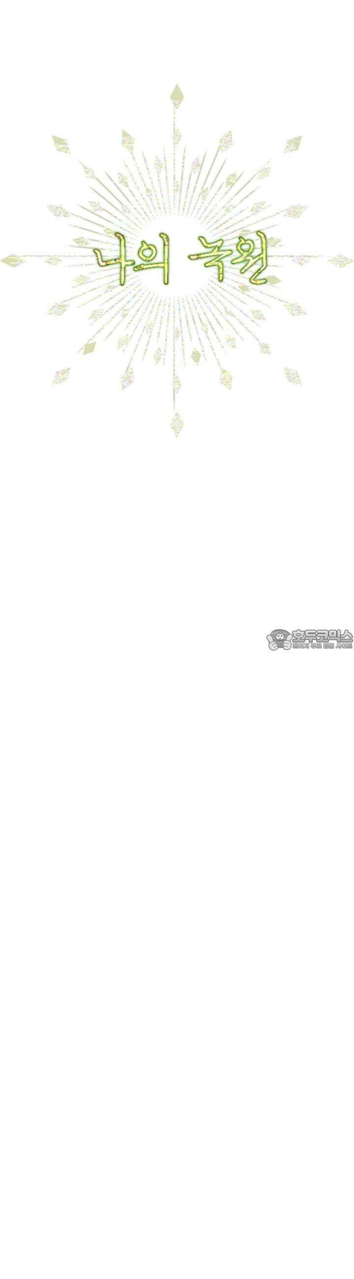 나의 녹원 12화 4