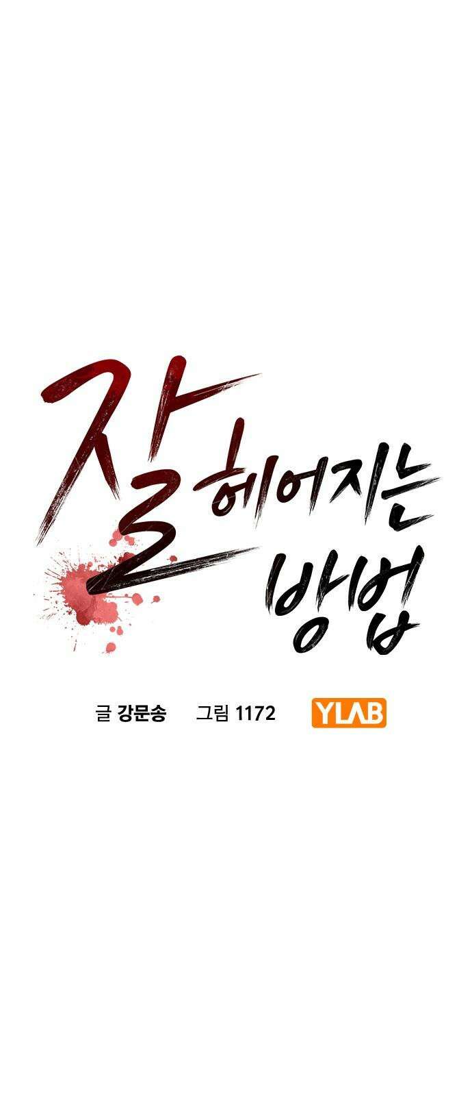 잘 헤어지는 방법 4화: 안전이별 13