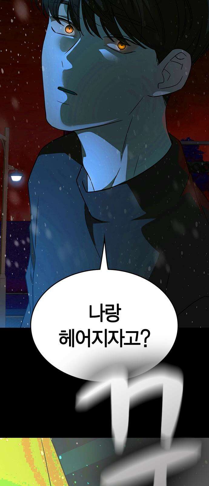 잘 헤어지는 방법 4화: 안전이별 77