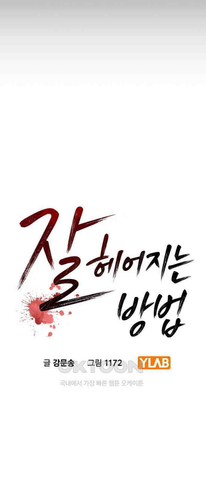 잘 헤어지는 방법 19화: 세 번째 방법 10