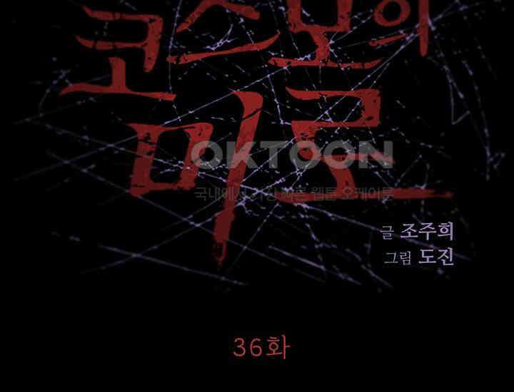 코스모의 미로 36화 2