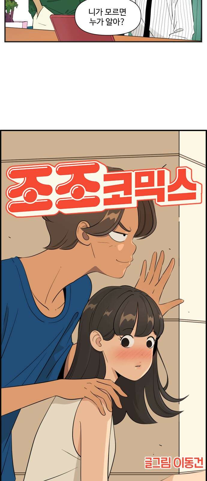 조조코믹스 <시즌4> 16화_애나 오늘 왜 저래? 15