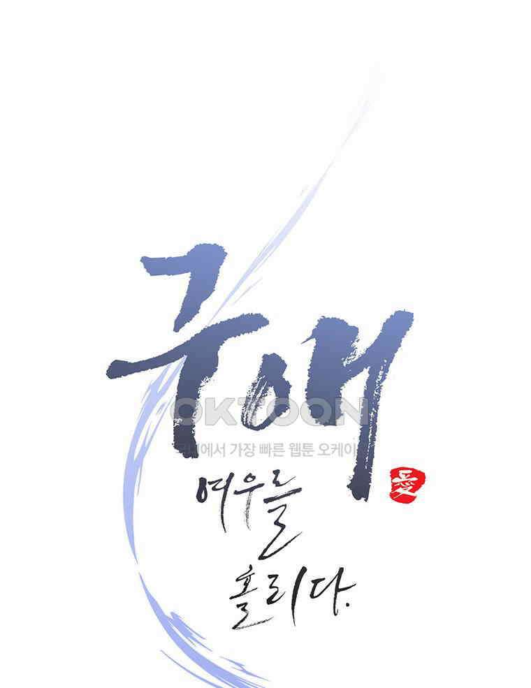 구애, 여우를 홀리다 외전 11화 59