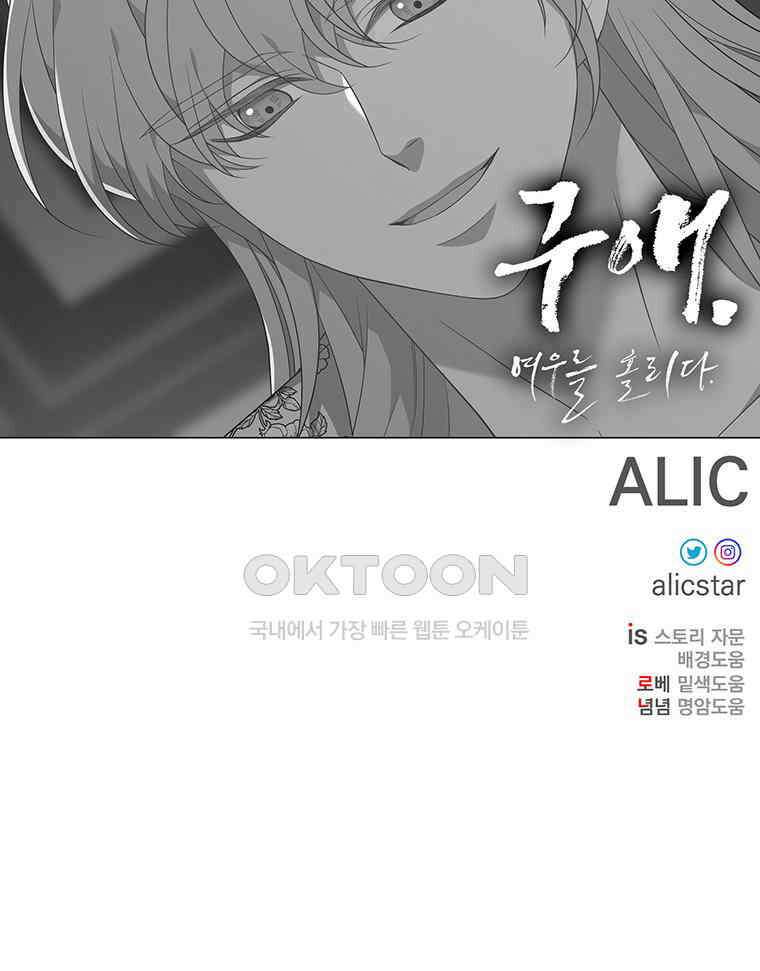 구애, 여우를 홀리다 외전 11화 119