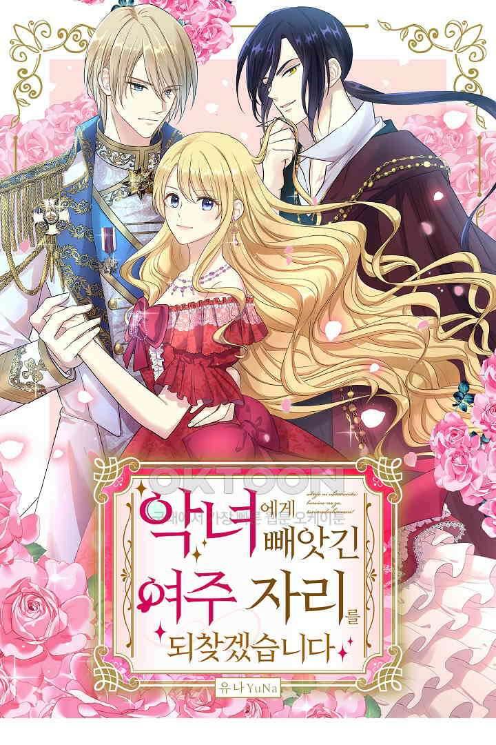악녀에게 빼앗긴 여주 자리를 되찾겠습니다 23화 1