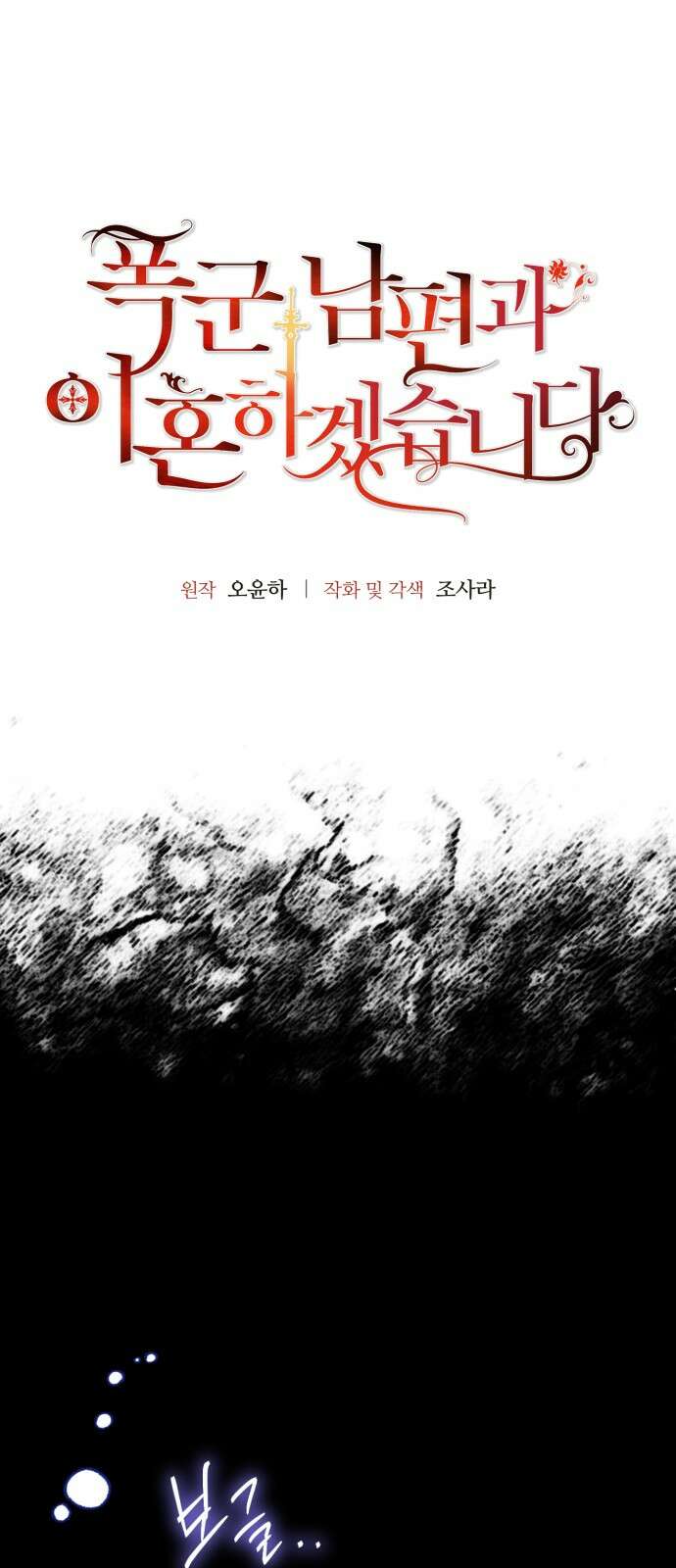 폭군 남편과 이혼하겠습니다 98화 7
