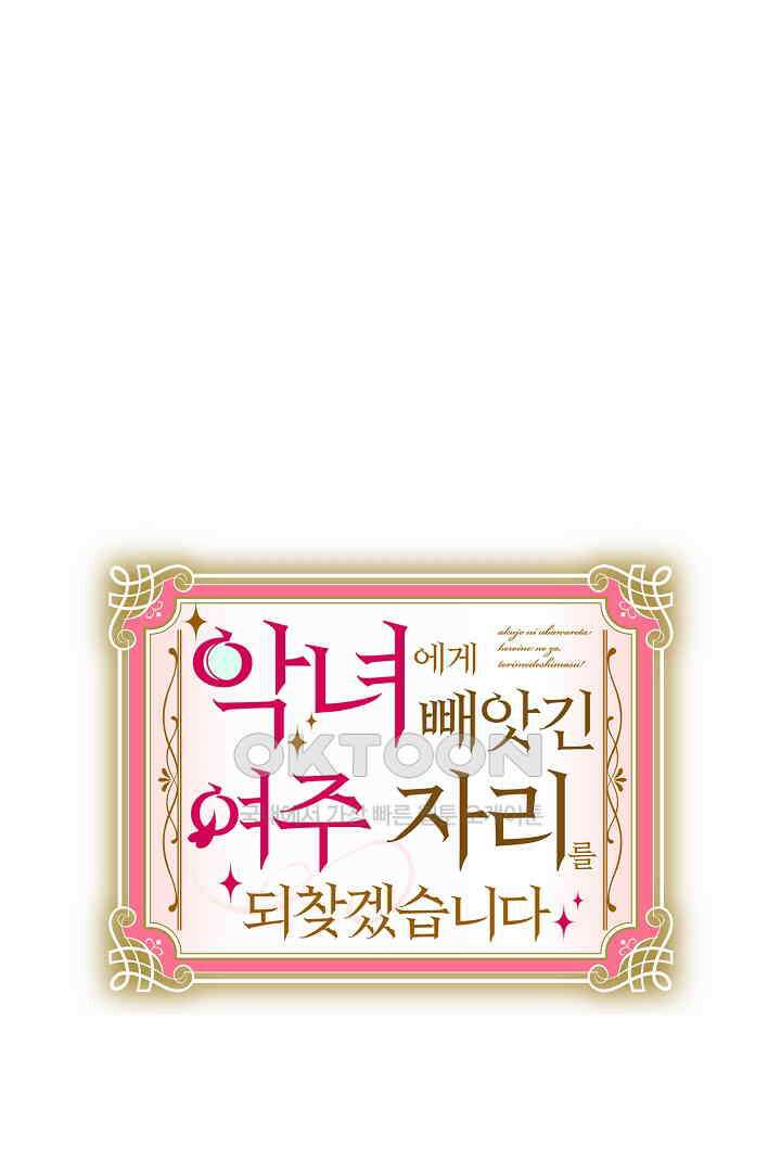 악녀에게 빼앗긴 여주 자리를 되찾겠습니다 33화 10