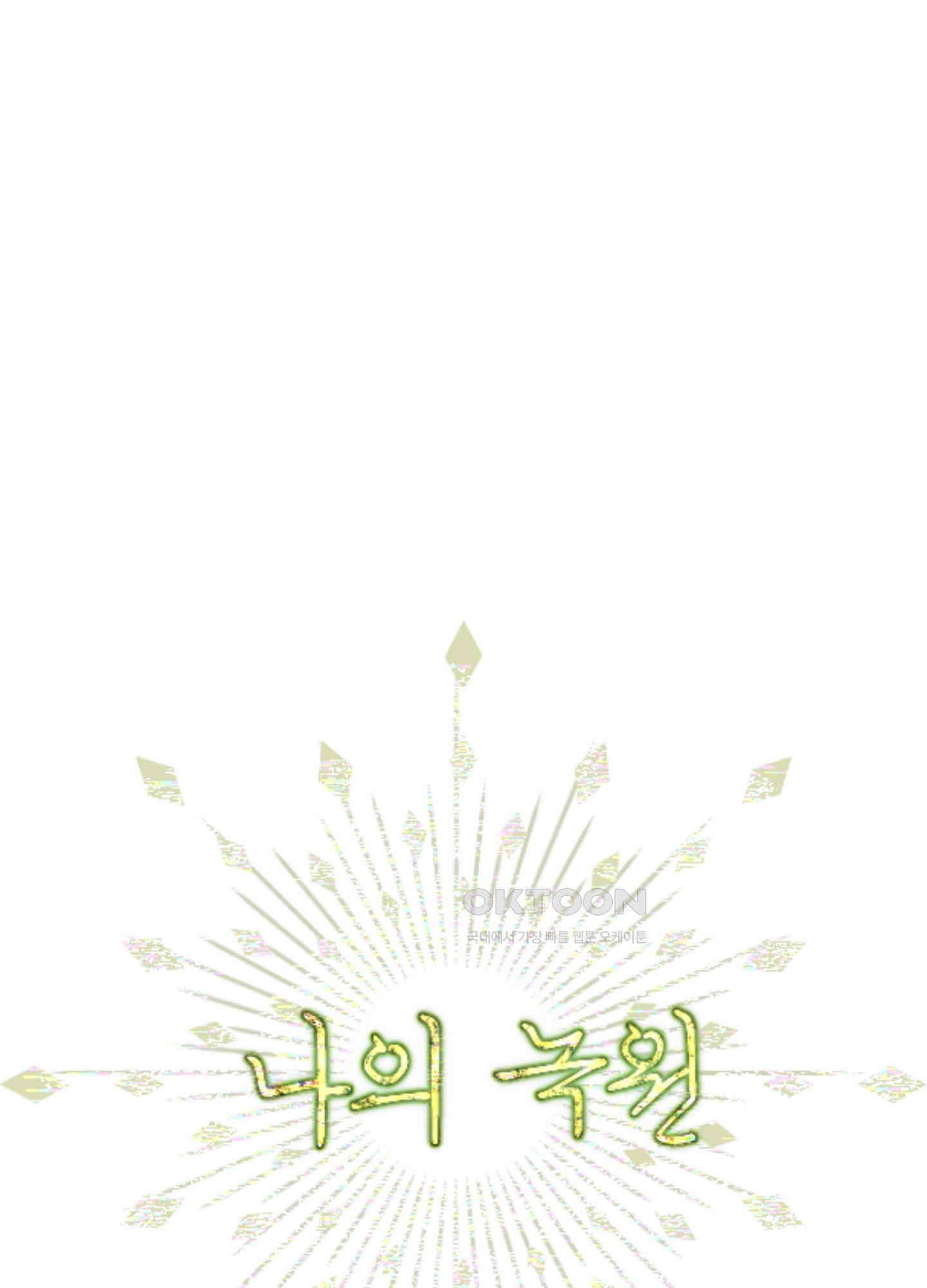 나의 녹원 22화 1