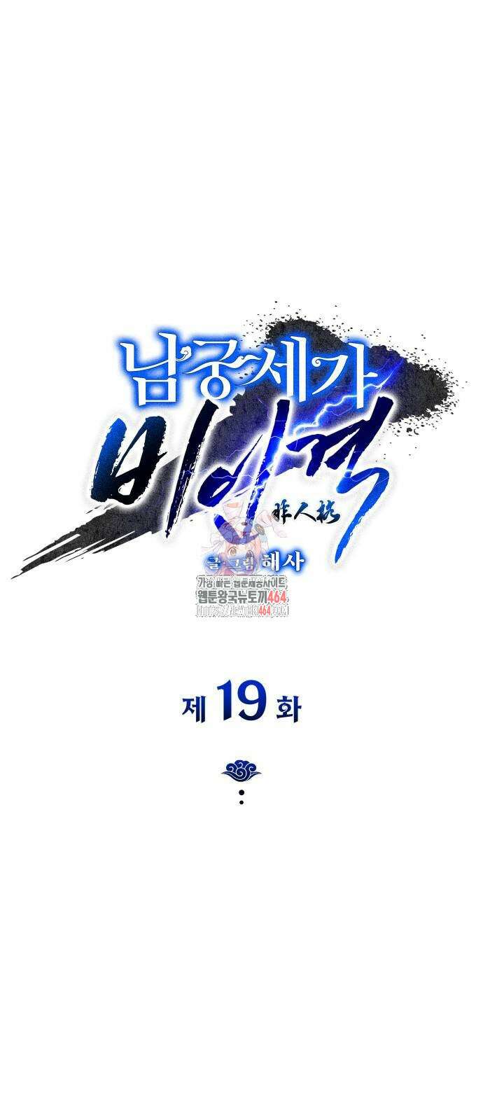 남궁세가 비인격 19화 1