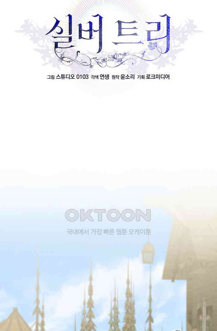 실버 트리 43화 32