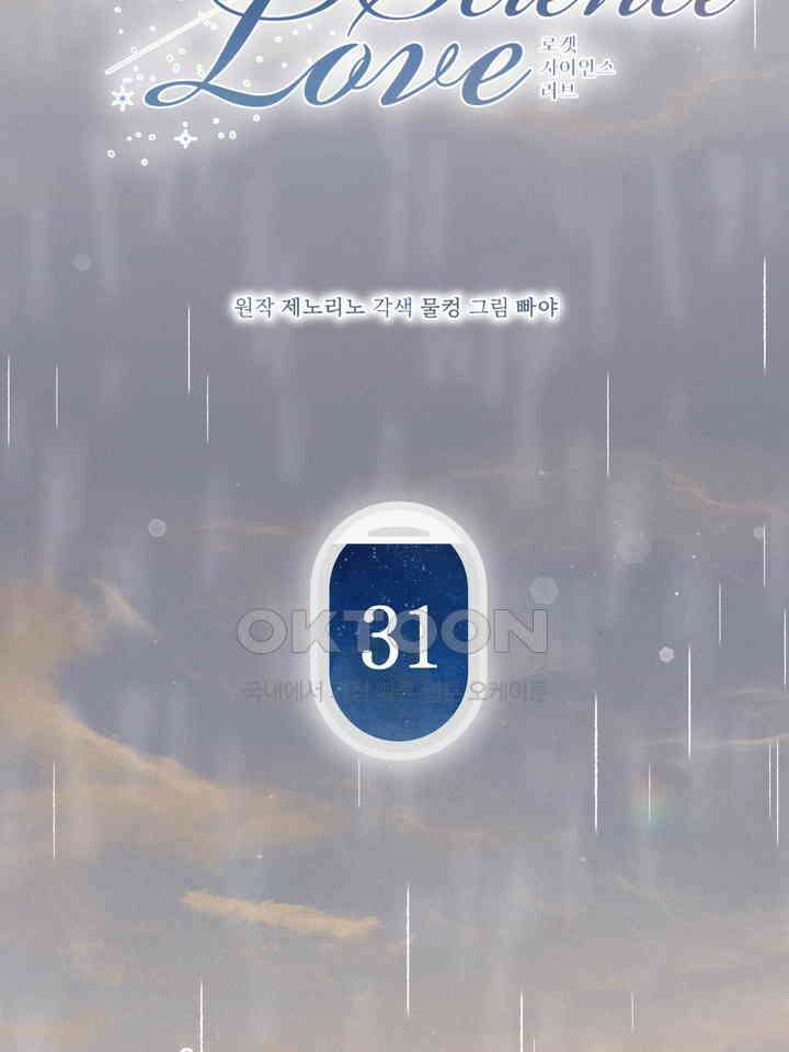 로켓 사이언스 러브 31화 17