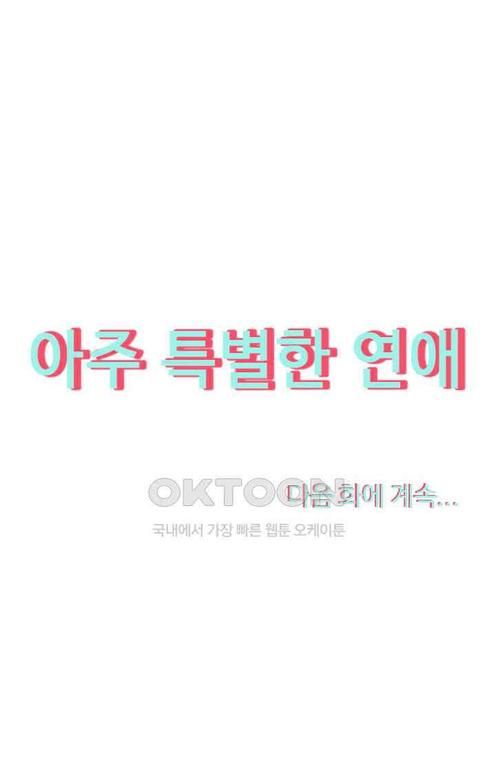 아주 특별한 연애 208화 44