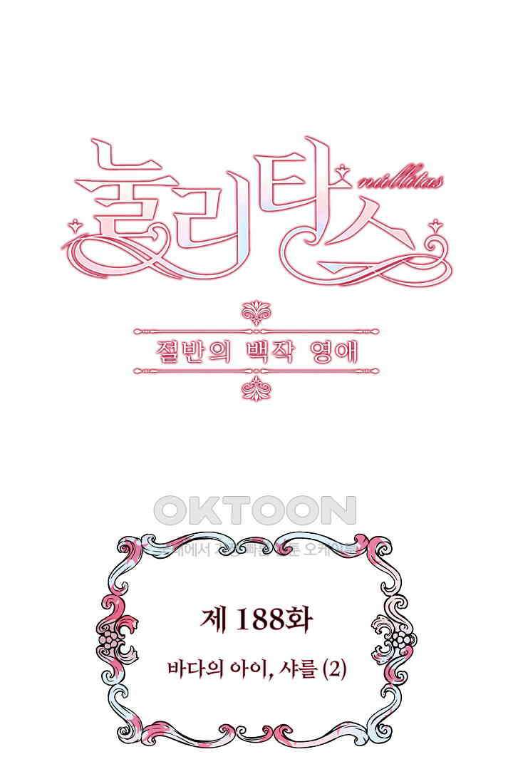 눌리타스: 절반의 백작 영애 188화 1