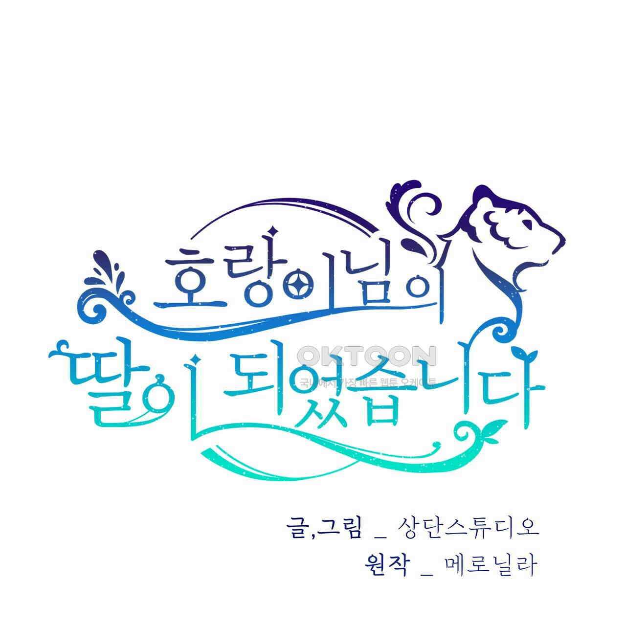호랑이님의 딸이 되었습니다 87화 1