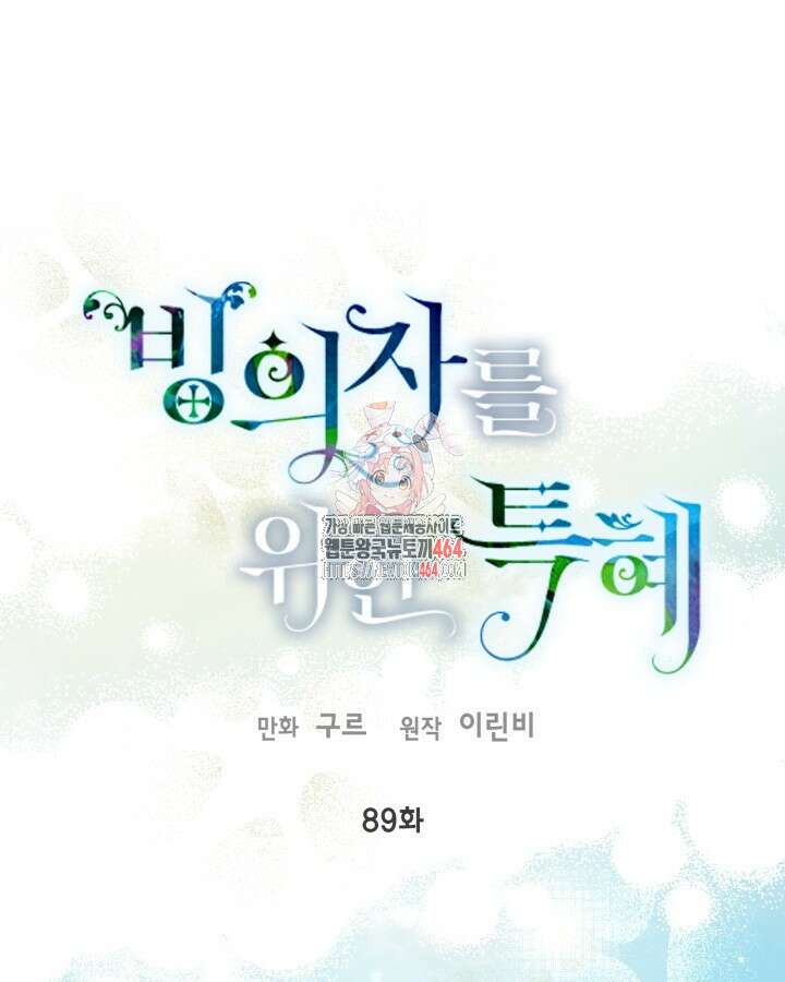 빙의자를 위한 특혜 89화 1