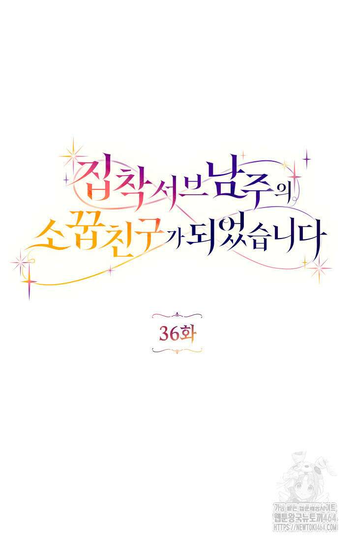 집착 서브 남주의 소꿉친구가 되었습니다 36화 37