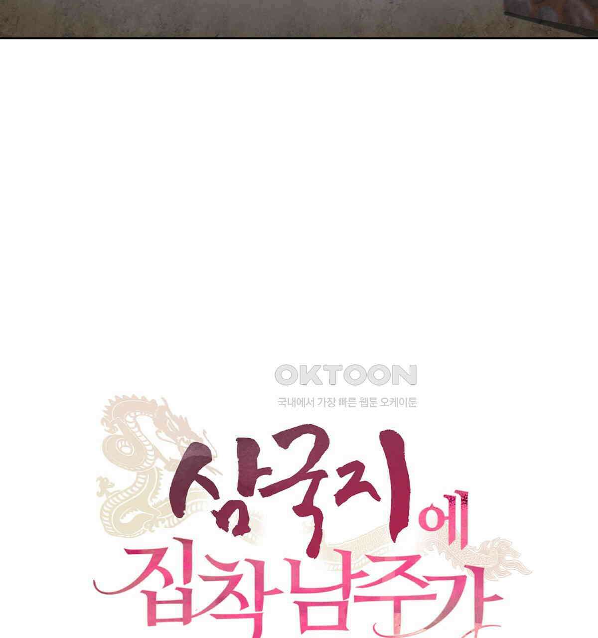 삼국지에 집착 남주가 왜 나와요? 28화 63