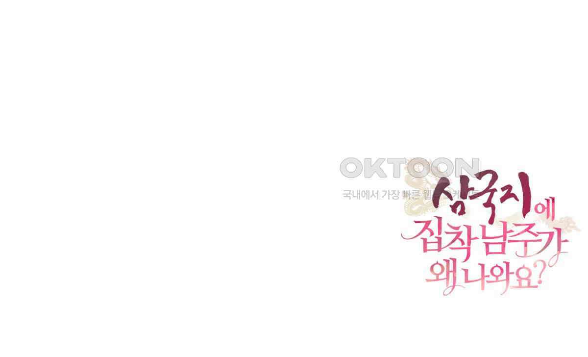 삼국지에 집착 남주가 왜 나와요? 28화 160