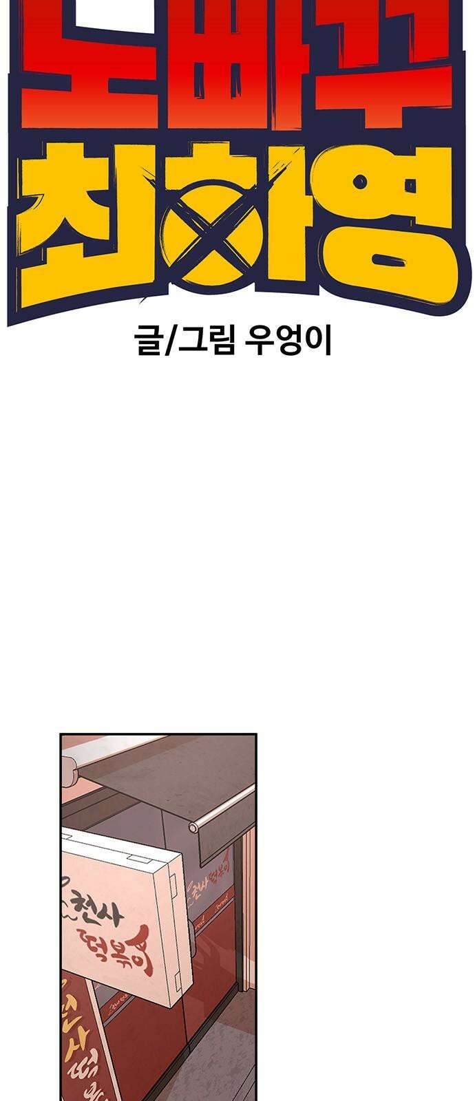 노빠꾸 최하영 43화 5