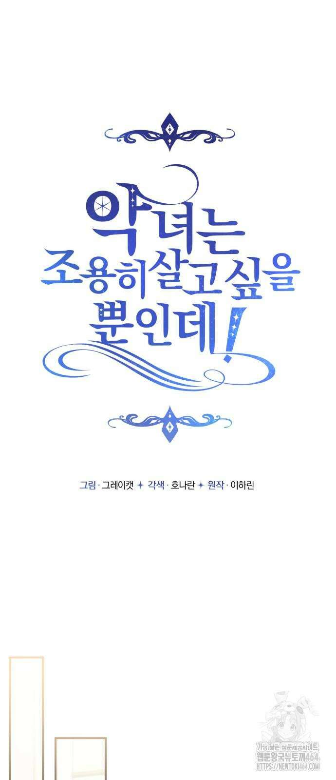 악녀는 조용히 살고싶을 뿐인데! 37화 42