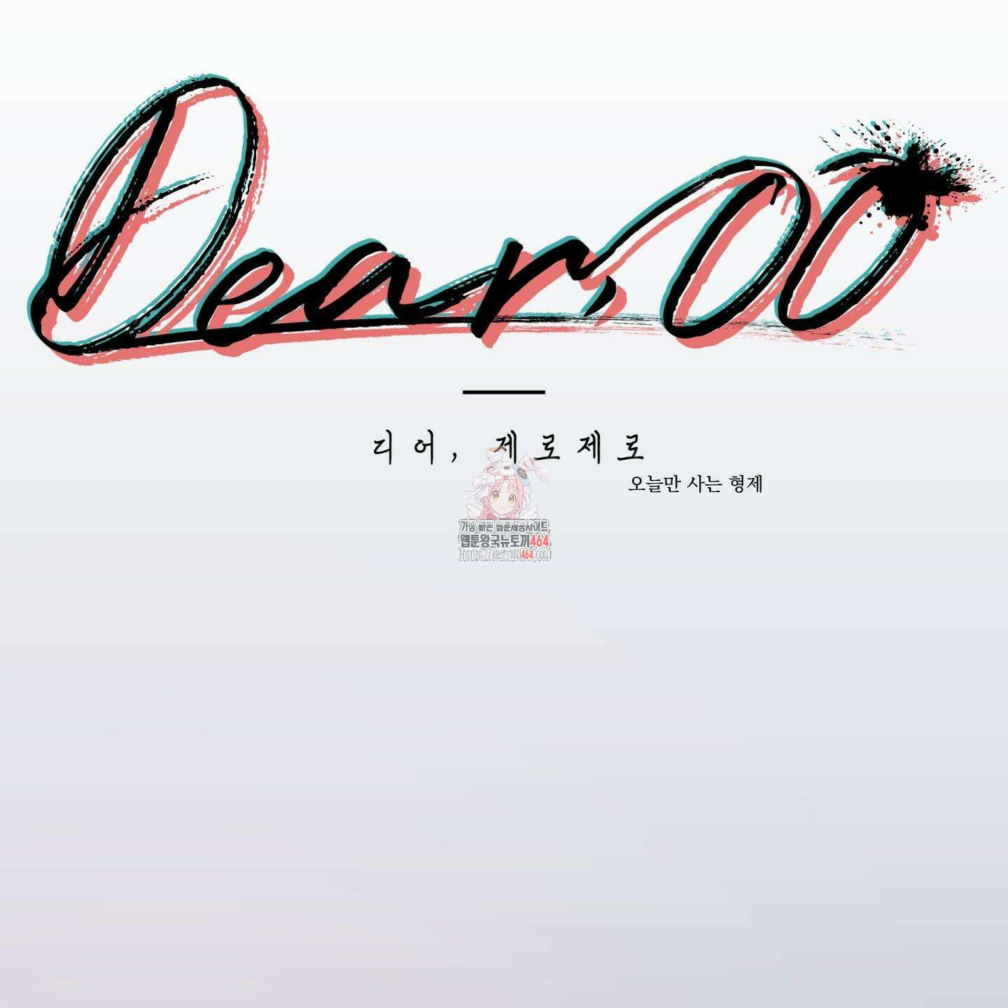 Dear． 00(디어, 제로제로) 22화 1