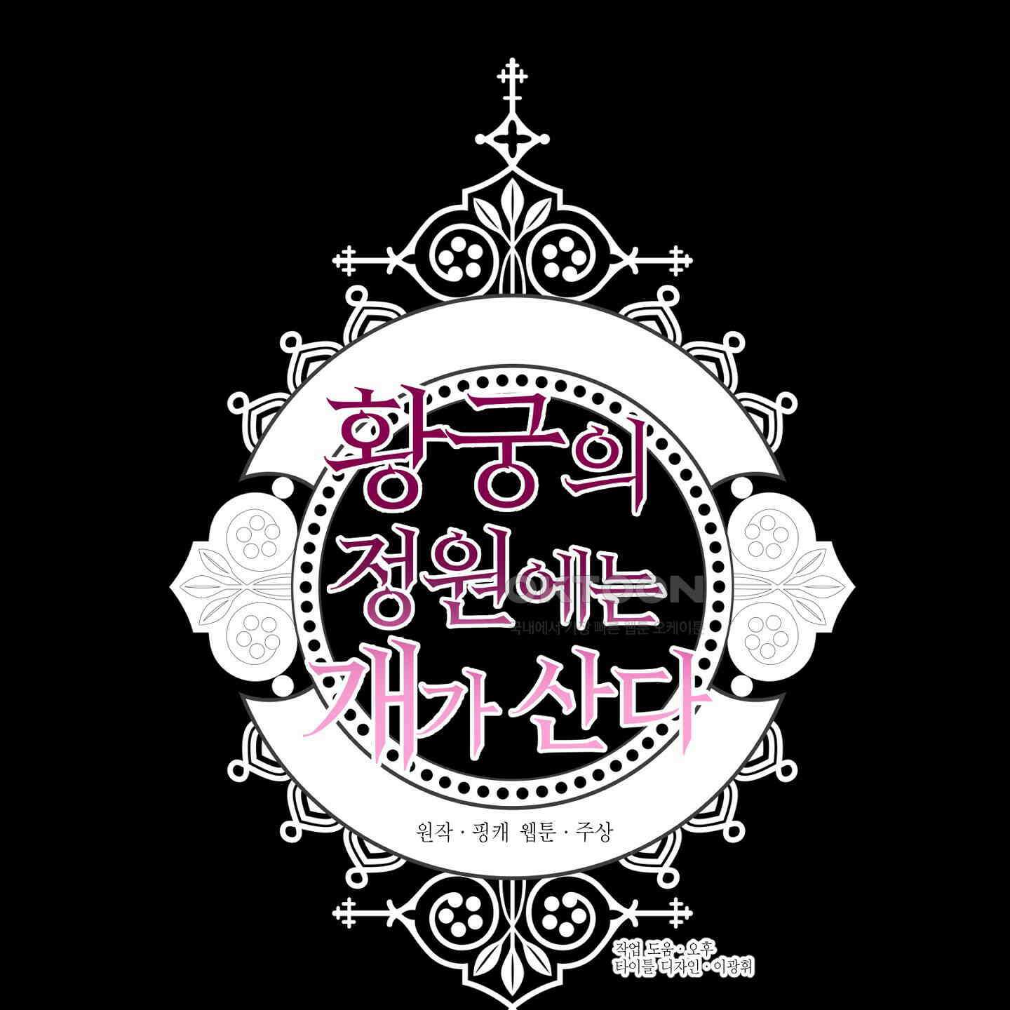 황궁의 정원에는 개가 산다 39화 140
