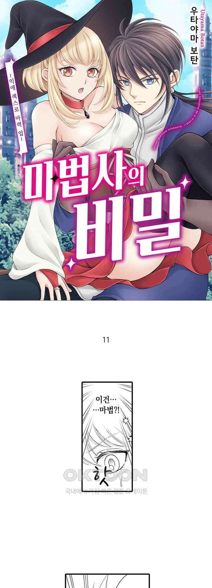 마법사의 비밀 -익애 섹스로 마력 업- 11화 1