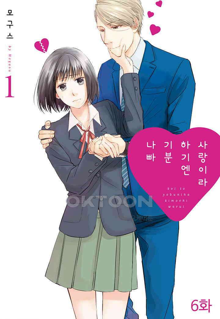 사랑이라 하기엔 기분 나빠 6화 1