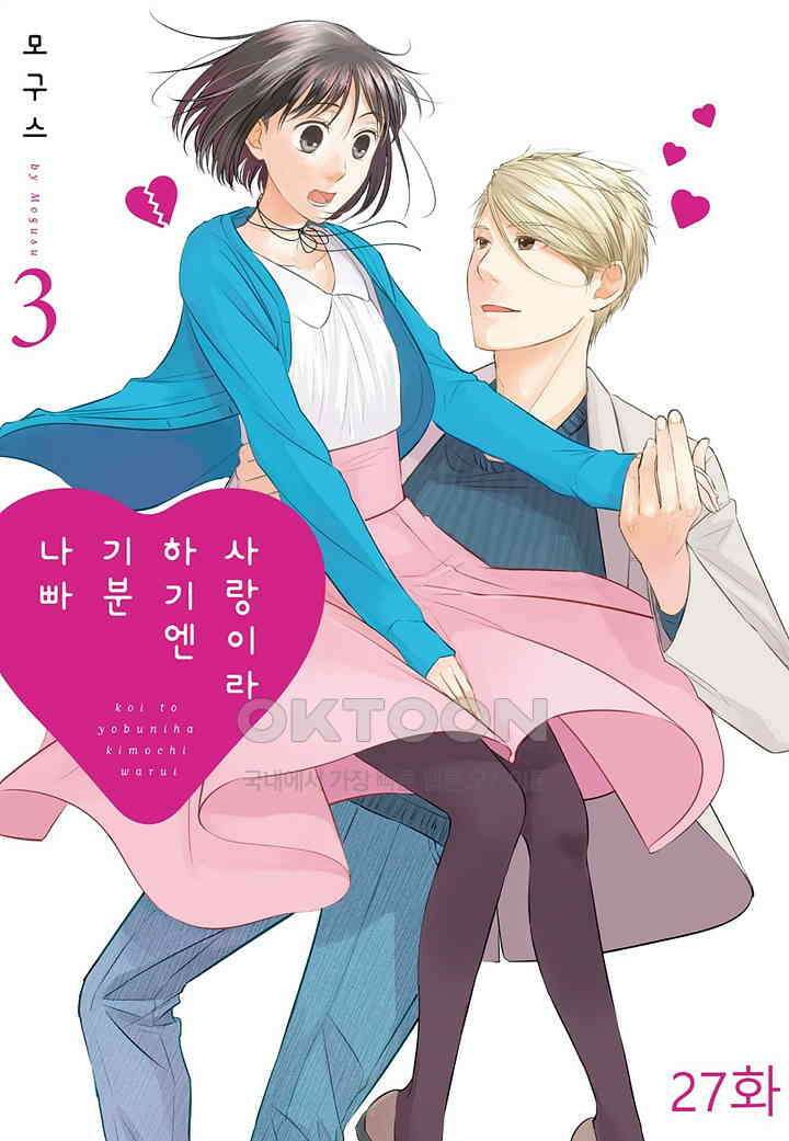 사랑이라 하기엔 기분 나빠 27화 1